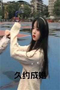 久约成婚小说免费小说试读_宋柠陆云霆小说全文章节列表