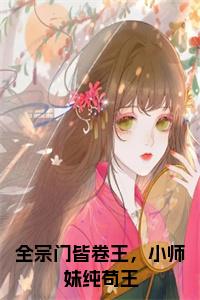 全宗门皆卷王，小师妹纯苟王大结局+番外小说试读_宋柠陆云霆小说全文章节列表