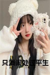 只消闲处过平生小说试读_宋柠陆云霆小说全文章节列表