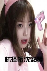 林择栖沈安馨小说试读_宋柠陆云霆小说全文章节列表