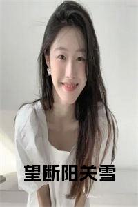 望断阳关雪全文小说试读_宋柠陆云霆小说全文章节列表