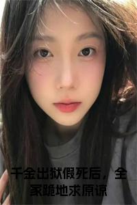 千金出狱假死后，全家跪地求原谅全文免费小说试读_宋柠陆云霆小说全文章节列表