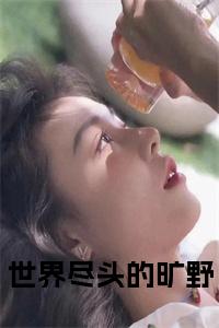 世界尽头的旷野在线阅读小说试读_宋柠陆云霆小说全文章节列表