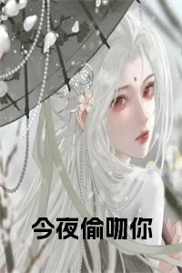 今夜偷吻你小说在线小说试读_宋柠陆云霆小说全文章节列表