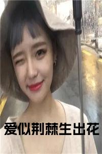 爱似荆棘生出花全文小说试读_宋柠陆云霆小说全文章节列表