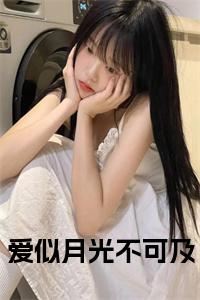 爱似月光不可及全文txt小说试读_宋柠陆云霆小说全文章节列表