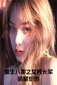 重生八零之女舰长军装藏炽热小说试读_宋柠陆云霆小说全文章节列表