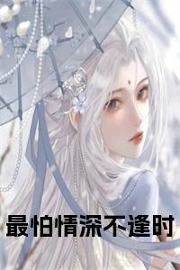 最怕情深不逢时结局+番外小说试读_宋柠陆云霆小说全文章节列表