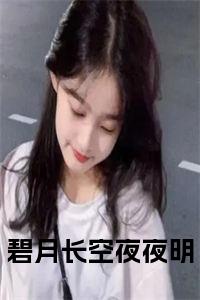 碧月长空夜夜明小说小说试读_宋柠陆云霆小说全文章节列表