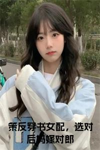 策反穿书女配，选对后妈嫁对郎全文下载小说试读_宋柠陆云霆小说全文章节列表