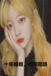 十年婚姻，心同陌路小说试读_宋柠陆云霆小说全文章节列表