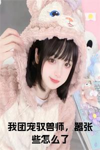 我团宠驭兽师，嚣张些怎么了小说阅读小说试读_宋柠陆云霆小说全文章节列表