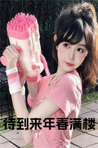 待到来年春满楼小说试读_宋柠陆云霆小说全文章节列表