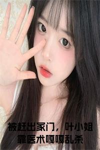 被赶出家门，叶小姐靠医术嘎嘎乱杀小说小说试读_宋柠陆云霆小说全文章节列表