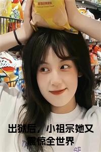出狱后，小祖宗她又震惊全世界小说大结局小说试读_宋柠陆云霆小说全文章节列表