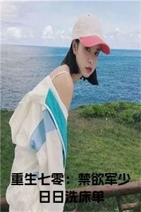 重生七零：禁欲军少日日洗床单免费小说试读_宋柠陆云霆小说全文章节列表