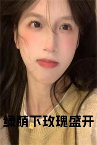 绿荫下玫瑰盛开在线小说试读_宋柠陆云霆小说全文章节列表