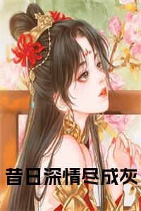 昔日深情尽成灰小说试读_宋柠陆云霆小说全文章节列表