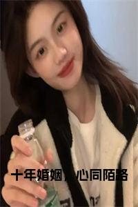 十年婚姻，心同陌路小说笔趣阁小说试读_宋柠陆云霆小说全文章节列表