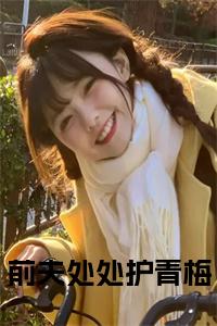 前夫处处护青梅小说在线小说试读_宋柠陆云霆小说全文章节列表