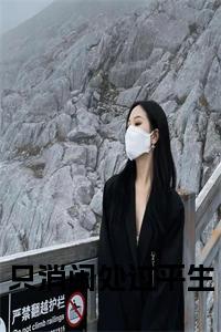 只消闲处过平生全文txt小说试读_宋柠陆云霆小说全文章节列表