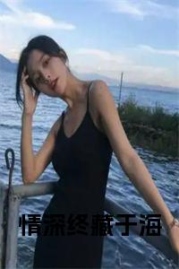 情深终藏于海小说txt小说试读_宋柠陆云霆小说全文章节列表