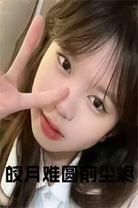 皎月难圆前尘烬在线小说小说试读_宋柠陆云霆小说全文章节列表