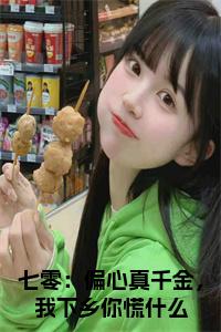 七零：偏心真千金，我下乡你慌什么小说试读_宋柠陆云霆小说全文章节列表