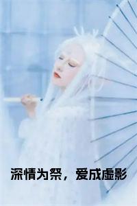 深情为祭，爱成虚影小说试读_宋柠陆云霆小说全文章节列表