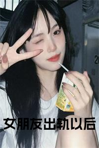 女朋友出轨以后全文+后续小说试读_宋柠陆云霆小说全文章节列表