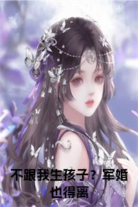 不跟我生孩子？军婚也得离免费阅读小说试读_宋柠陆云霆小说全文章节列表