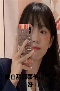 傻白甜同事他运气超好全文+后续+大结局小说试读_宋柠陆云霆小说全文章节列表