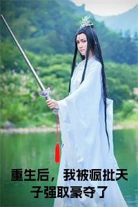 重生后，我被疯批天子强取豪夺了全文无删减小说试读_宋柠陆云霆小说全文章节列表