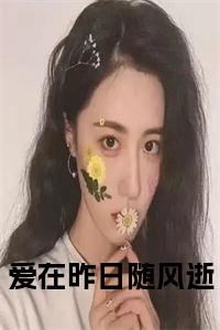 爱在昨日随风逝小说完整小说试读_宋柠陆云霆小说全文章节列表