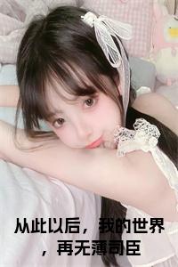 从此以后，我的世界，再无薄司臣小说小说试读_宋柠陆云霆小说全文章节列表