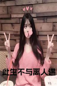 此生不与离人遇小说txt小说试读_宋柠陆云霆小说全文章节列表