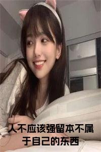 人不应该强留本不属于自己的东西正版小说试读_宋柠陆云霆小说全文章节列表