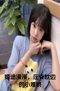 婚途漫漫，庄爷枕边的小难哄小说试读_宋柠陆云霆小说全文章节列表