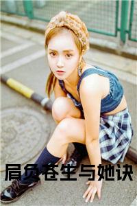 肩负苍生与她诀全文阅读小说试读_宋柠陆云霆小说全文章节列表