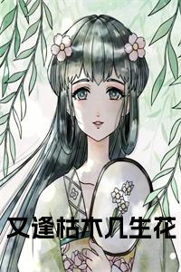 又逢枯木几生花小说小说试读_宋柠陆云霆小说全文章节列表