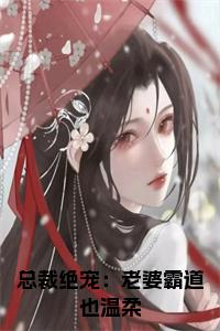 总裁绝宠：老婆霸道也温柔大结局+番外小说试读_宋柠陆云霆小说全文章节列表