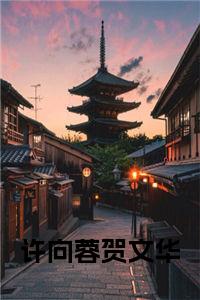 许向蓉贺文华免费小说试读_宋柠陆云霆小说全文章节列表