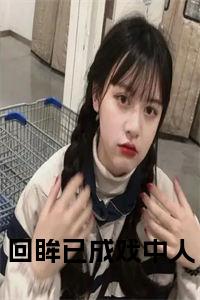 回眸已成戏中人小说小说试读_宋柠陆云霆小说全文章节列表