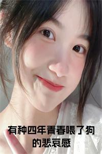 有种四年青春喂了狗的悲哀感小说小说试读_宋柠陆云霆小说全文章节列表