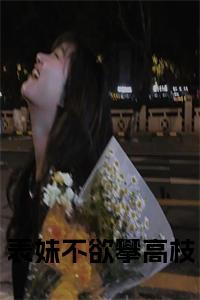 表妹不欲攀高枝小说试读_宋柠陆云霆小说全文章节列表