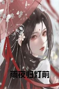 雨夜归灯前小说免费小说试读_宋柠陆云霆小说全文章节列表