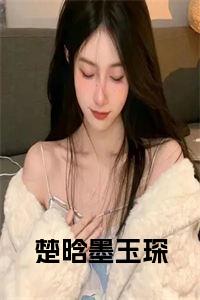 楚晗墨玉琛完结无弹窗小说试读_宋柠陆云霆小说全文章节列表