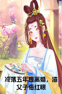 冷落五年提离婚，渣父子悔红眼正版小说试读_宋柠陆云霆小说全文章节列表