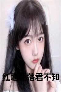 红墙花落君不知小说名字小说试读_宋柠陆云霆小说全文章节列表