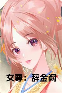 女尊：辞金阙全文阅读小说试读_宋柠陆云霆小说全文章节列表